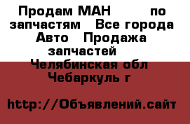 Продам МАН 19.414 по запчастям - Все города Авто » Продажа запчастей   . Челябинская обл.,Чебаркуль г.